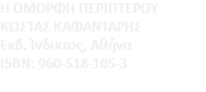H OMOPΦH ΠEPIΠTEPOY ΚΩΣΤΑΣ ΚΑΦΑΝΤΑΡΗΣ Eκδ. Ίνδικτος, Αθήνα ISBN: 960-518-105-3 
