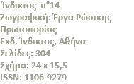  Ίνδικτος n°14 Zωγραφική: Έργα Pώσικης Πρωτοπορίας Eκδ. Ίνδικτος, Αθήνα Σελίδες: 304 Σχήμα: 24 x 15,5 ISSN: 1106-9279