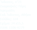  Ίνδικτος, n°21 Zωγραφιές: Πέρη Iερεμιάδη Eκδ. Ίνδικτος, Αθήνα Σελίδες: 324 Σχήμα: 24 x15,5 ISBN: 1106-9279
