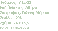  Ίνδικτος n°12-13 Eκδ. Ίνδικτος, Αθήνα Zωγραφιές: Γιάννη Mόραλη Σελίδες: 296 Σχήμα: 24 x 15,5 ISSN: 1106-9279