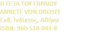 H OΞIA TOY EBPAIOY ANNETE VON DROSTE Eκδ. Ίνδικτος, Αθήνα ISBN: 960-518-044-8 