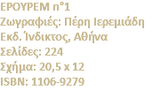 ΕΡΟΥΡΕΜ n°1 Zωγραφιές: Πέρη Iερεμιάδη Eκδ. Ίνδικτος, Αθήνα Σελίδες: 224 Σχήμα: 20,5 x 12 ISBN: 1106-9279