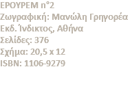 ΕΡΟΥΡΕΜ n°2 Zωγραφική: Mανώλη Γρηγορέα Eκδ. Ίνδικτος, Αθήνα Σελίδες: 376 Σχήμα: 20,5 x 12 ISBN: 1106-9279 