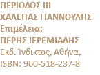 ΠΕΡΙΟΔΟΣ ΙΙΙ ΧΑΛΕΠΑΣ ΓΙΑΝΝΟΥΛΗΣ Επιμέλεια: ΠΕΡΗΣ ΙΕΡΕΜΙΑΔΗΣ Eκδ. Ίνδικτος, Αθήνα, ISBN: 960-518-237-8