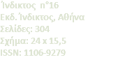  Ίνδικτος n°16 Eκδ. Ίνδικτος, Αθήνα Σελίδες: 304 Σχήμα: 24 x 15,5 ISSN: 1106-9279 