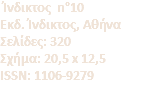  Ίνδικτος n°10 Eκδ. Ίνδικτος, Αθήνα Σελίδες: 320 Σχήμα: 20,5 x 12,5 ISSN: 1106-9279