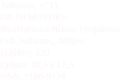  Ίνδικτος n°11 ΓΙΑ ΤΗ ΜΟΥΣΙΚΗ Illustrations:Nίκου Στεφάνου Eκδ. Ίνδικτος, Αθήνα Σελίδες: 320 Σχήμα: 20,5 x 12,5 ISSN: 1106-9279