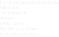 Η ΠΕΡΙ ΔΙΚΑΙΩΣΕΩΣ ΔΙΔΑΣΚΑΛΙΑ ΝΙΚΟΛΑΟΥ ΤΟΥ ΚΑΒΑΣΙΛΑ ΝΕΛΛΑΣ ΠΑΝΑΓΙΩΤΗΣ Eκδ. Ίνδικτος, Αθήνα ISBN: 960-518-036-7