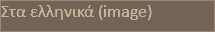 Στα ελληνικά (image)