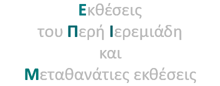 Eκθέσεις  του Περή Ιερεμιάδη και  Mεταθανάτιες εκθέσεις