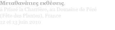 Mεταθανάτιες εκθέσεις, à Prissé la Charrière, au Domaine de Péré (Fête des Plantes), France 12 et 13 juin 2010 