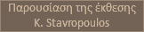 Παρουσίαση της έκθεσης K. Stavropoulos 