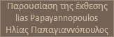 Παρουσίαση της έκθεσης lias Papayannopoulos Ηλίας Παπαγιαννόπουλος