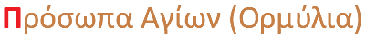Πρόσωπα Αγίων (Ορμύλια)
