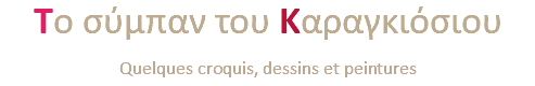 Το σύμπαν του Καραγκιόσιου Quelques croquis, dessins et peintures 