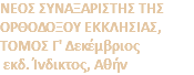 ΝΕΟΣ ΣΥΝΑΞΑΡΙΣΤΗΣ ΤΗΣ ΟΡΘΟΔΟΞΟΥ ΕΚΚΛΗΣΙΑΣ, ΤΟΜΟΣ Γ' Δεκέμβριος εκδ. Ίνδικτος, Αθήν