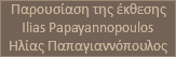Παρουσίαση της έκθεσης Ilias Papayannopoulos Ηλίας Παπαγιαννόπουλος