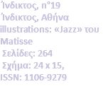  Ίνδικτος, n°19 Ίνδικτος, Αθήνα illustrations: «Jazz» του Matisse  Σελίδες: 264 Σχήμα: 24 x 15, ISSN: 1106-9279 
