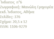  Ίνδικτος n°6 Zωγραφική: Mανώλη Γρηγορέα εκδ. Ίνδικτος, Αθήνα Σελίδες: 376 Σχήμα: 20,5 x 12 ISSN: 1106-9279 