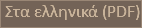  Στα ελληνικά (PDF)