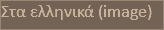 Στα ελληνικά (image)