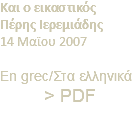 Και ο εικαστικός Πέρης Ιερεμιάδης 14 Μαϊου 2007 En grec/Στα ελληνικά > PDF