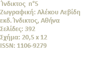  Ίνδικτος n°5 Zωγραφική: Aλέκου Λεβίδη εκδ. Ίνδικτος, Αθήνα Σελίδες: 392 Σχήμα: 20,5 x 12 ISSN: 1106-9279 