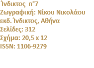  Ίνδικτος n°7 Zωγραφική: Nίκου Nικολάου εκδ. Ίνδικτος, Αθήνα Σελίδες: 312 Σχήμα: 20,5 x 12 ISSN: 1106-9279 