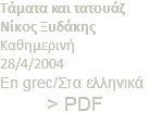 Τάματα και τατουάζ Νίκος Ξυδάκης Καθημερινή 28/4/2004 En grec/Στα ελληνικά > PDF