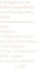 Σημείωμα για την έκθεση ζωγραφικής του Πέρη Ιερεμιάδη Ηλίας Παπαγιαννόπουλος, 2006. Εκθέσεις : * 29 Μαρτίου έως 17 Απριλίου 2006, Γκαλερί ΄Αστρα, Αθήνα * 5 έως 20 Αυγούστου 2006 – Αίγινα En grec/Στα ελληνικά > PDF