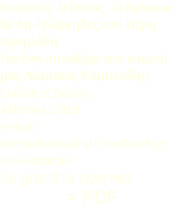 Ο ιππεύς Ο ίππος Ο δράκων Οι Αη-Γεώργηδες του Πέρη Ιερεμιάδη Για ένα συναξάρι του καιρού μας Λάμπρος Καμπερίδης Εκδόσεις Δόμος, Athènes, 2010 e-mail : domosbooks@ath.forthnet.gr Présentatino: En grec/Στα ελληνικά > PDF