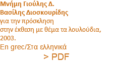 Μνήμη Γιούλης Δ. Βασίλης Διοσκουρίδης για την πρόσκληση στην έκθεση με θέμα τα λουλούδια, 2003. En grec/Στα ελληνικά > PDF