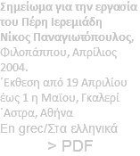 Σημείωμα για την εργασία του Πέρη Ιερεμιάδη Νίκος Παναγιωτόπουλος, Φιλοπάππου, Απρίλιος 2004. ΄Εκθεση από 19 Απριλίου έως 1 η Μαϊου, Γκαλερί ΄Αστρα, Αθήνα En grec/Στα ελληνικά > PDF