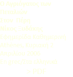 Ο Αγριόγατος των Πεταλιών Στον Πέρη Νίκος Ξυδάκης Εφημερίδα Καθημερινή Athènes, Κυριακή 2 Απριλίου 2006 En grec/Στα ελληνικά > PDF