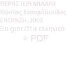 ΠΕΡΗΣ ΙΕΡΕΜΙΑΔΗΣ Kώστας Σταυρόπουλος EΝΟΡΑΣΗ, 2006 En grec/Στα ελληνικά > PDF