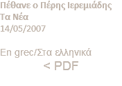 Πέθανε ο Πέρης Ιερεμιάδης Τα Νέα 14/05/2007 En grec/Στα ελληνικά < PDF
