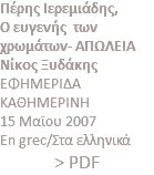 Πέρης Ιερεμιάδης, Ο ευγενής των χρωμάτων- ΑΠΩΛΕΙΑ Νίκος Ξυδάκης ΕΦΗΜΕΡΙΔΑ ΚΑΘΗΜΕΡΙΝΗ 15 Μαϊου 2007 En grec/Στα ελληνικά > PDF