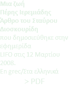 Μια ζωή Πέρης Ιερεμιάδης Άρθρο του Σταύρου Διοσκουρίδη που δημοσιεύθηκε στην εφημερίδα LIFO στις 12 Μαρτίου 2008. En grec/Στα ελληνικά > PDF