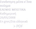 Συνάντηση μέσα σ΄ένα ποίημα ΕΛΕΝΗΣ ΜΠΙΣΤΙΚΑ Καθημερινή 26/01/2008 En grec/Στα ελληνικά > PDF