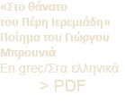 «Στο θάνατο του Πέρη Ιερεμιάδη» Ποίημα του Γιώργου Μπρουνιά En grec/Στα ελληνικά > PDF
