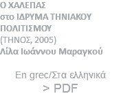 Ο ΧΑΛΕΠΑΣ στο ΙΔΡΥΜΑ ΤΗΝΙΑΚΟΥ ΠΟΛΙΤΙΣΜΟΥ (ΤΗΝΟΣ, 2005) Λίλα Ιωάννου Μαραγκού En grec/Στα ελληνικά > PDF