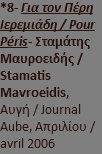 *8- Για τον Πέρη Ιερεμιάδη / Pour Péris- Σταμάτης Μαυροειδής / Stamatis Mavroeidis, Αυγή / Journal Aube, Απριλίου / avril 2006 